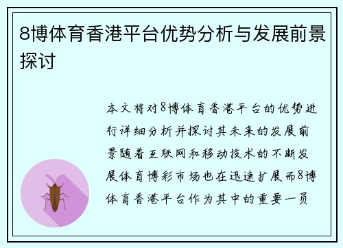 8博体育香港平台优势分析与发展前景探讨