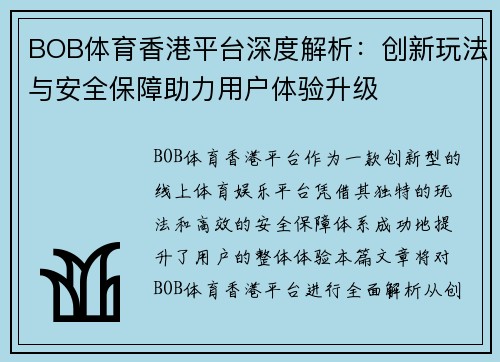 BOB体育香港平台深度解析：创新玩法与安全保障助力用户体验升级
