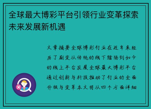 全球最大博彩平台引领行业变革探索未来发展新机遇
