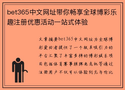 bet365中文网址带你畅享全球博彩乐趣注册优惠活动一站式体验