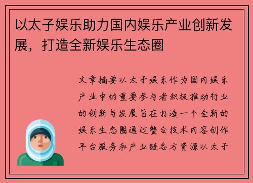 以太子娱乐助力国内娱乐产业创新发展，打造全新娱乐生态圈