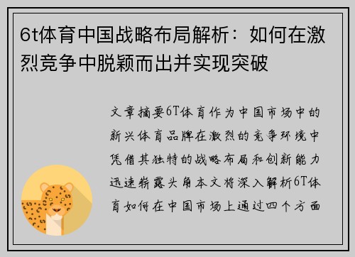 6t体育中国战略布局解析：如何在激烈竞争中脱颖而出并实现突破