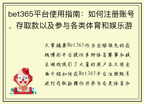 bet365平台使用指南：如何注册账号、存取款以及参与各类体育和娱乐游戏