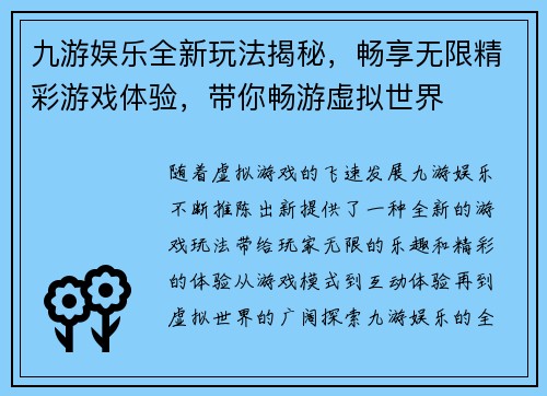 九游娱乐全新玩法揭秘，畅享无限精彩游戏体验，带你畅游虚拟世界