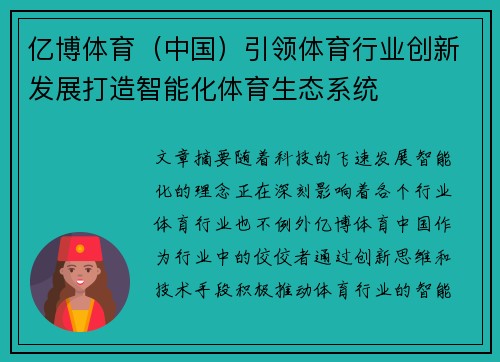 亿博体育（中国）引领体育行业创新发展打造智能化体育生态系统