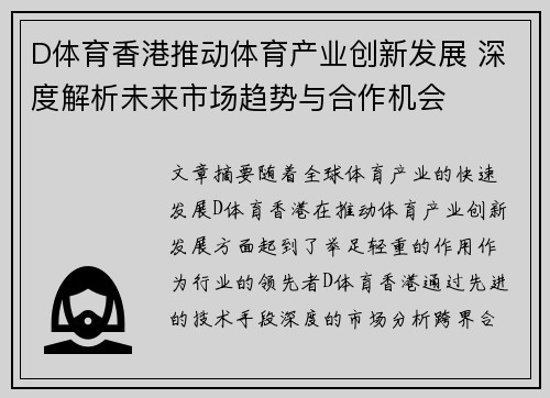 D体育香港推动体育产业创新发展 深度解析未来市场趋势与合作机会