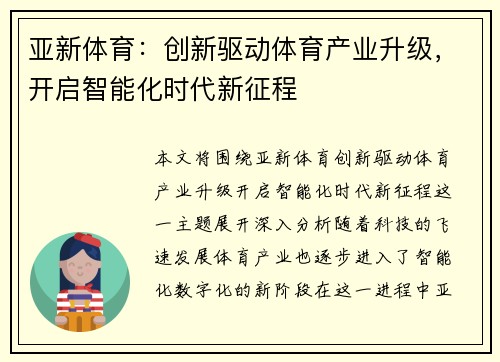 亚新体育：创新驱动体育产业升级，开启智能化时代新征程