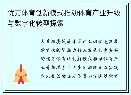 优万体育创新模式推动体育产业升级与数字化转型探索