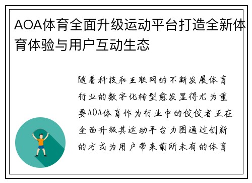 AOA体育全面升级运动平台打造全新体育体验与用户互动生态