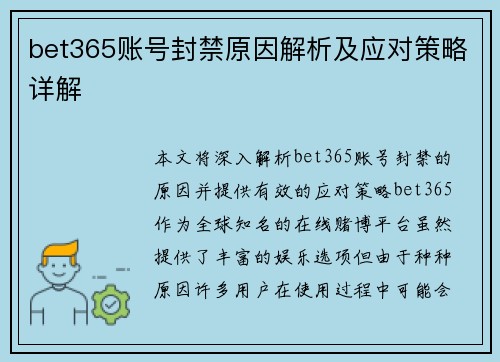bet365账号封禁原因解析及应对策略详解