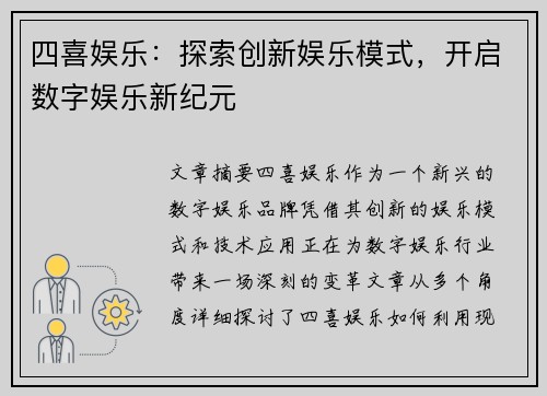 四喜娱乐：探索创新娱乐模式，开启数字娱乐新纪元
