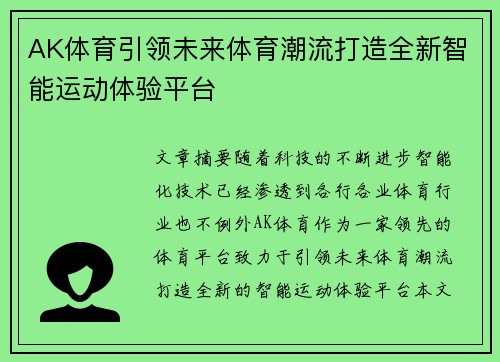 AK体育引领未来体育潮流打造全新智能运动体验平台