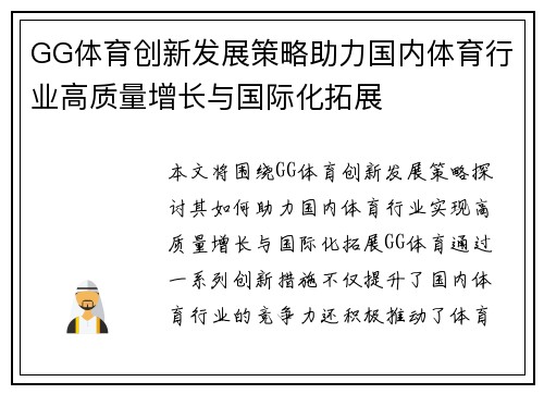 GG体育创新发展策略助力国内体育行业高质量增长与国际化拓展