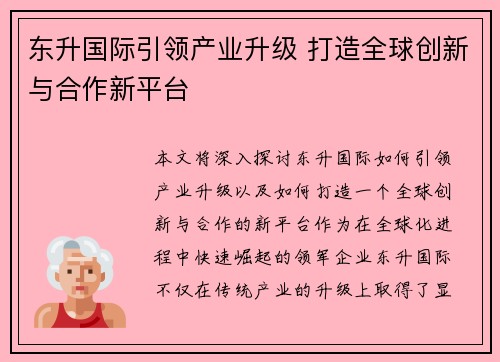 东升国际引领产业升级 打造全球创新与合作新平台