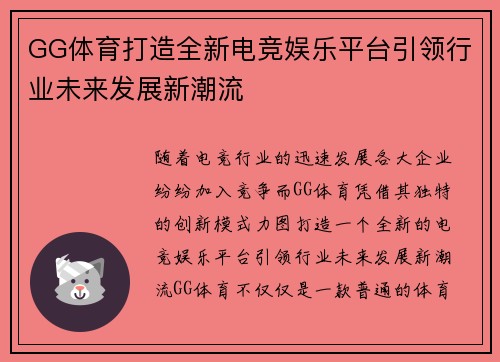 GG体育打造全新电竞娱乐平台引领行业未来发展新潮流