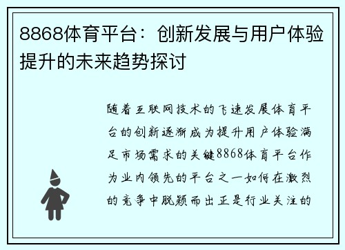 8868体育平台：创新发展与用户体验提升的未来趋势探讨