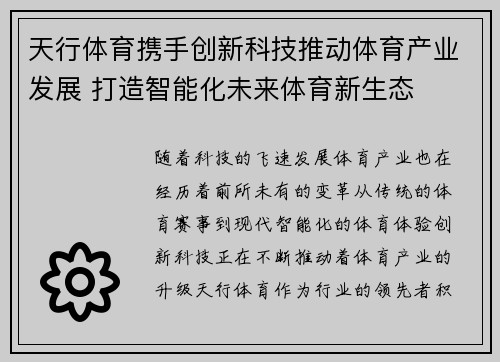 天行体育携手创新科技推动体育产业发展 打造智能化未来体育新生态