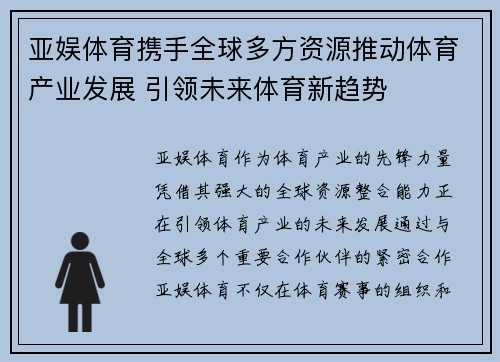 亚娱体育携手全球多方资源推动体育产业发展 引领未来体育新趋势