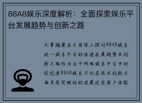 88A8娱乐深度解析：全面探索娱乐平台发展趋势与创新之路