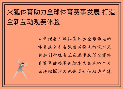 火狐体育助力全球体育赛事发展 打造全新互动观赛体验