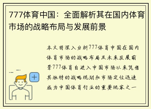 777体育中国：全面解析其在国内体育市场的战略布局与发展前景