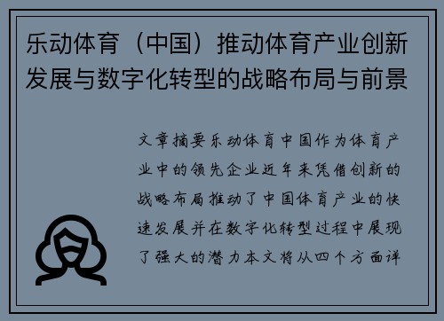 乐动体育（中国）推动体育产业创新发展与数字化转型的战略布局与前景展望