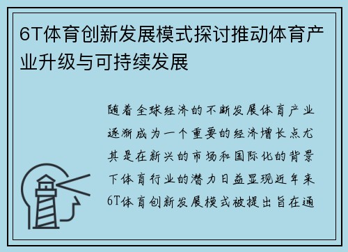 6T体育创新发展模式探讨推动体育产业升级与可持续发展