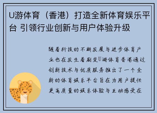 U游体育（香港）打造全新体育娱乐平台 引领行业创新与用户体验升级