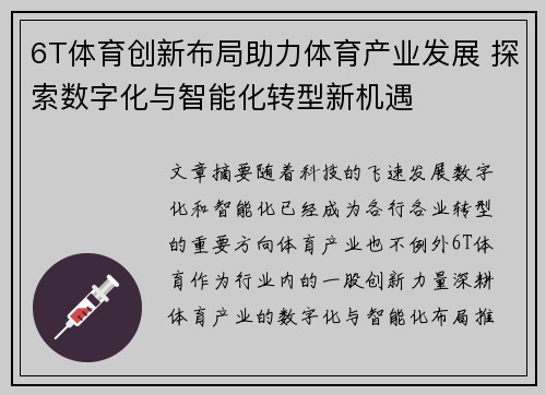 6T体育创新布局助力体育产业发展 探索数字化与智能化转型新机遇