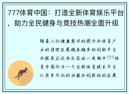 777体育中国：打造全新体育娱乐平台，助力全民健身与竞技热潮全面升级