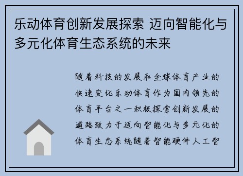 乐动体育创新发展探索 迈向智能化与多元化体育生态系统的未来