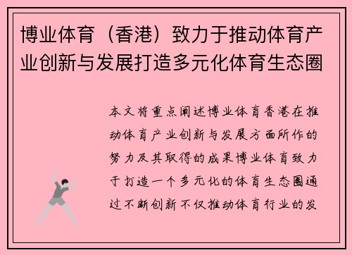 博业体育（香港）致力于推动体育产业创新与发展打造多元化体育生态圈