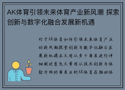 AK体育引领未来体育产业新风潮 探索创新与数字化融合发展新机遇