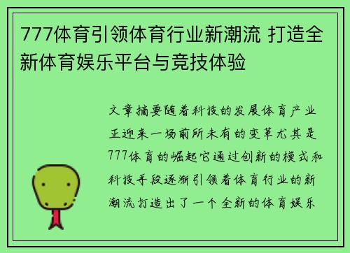 777体育引领体育行业新潮流 打造全新体育娱乐平台与竞技体验