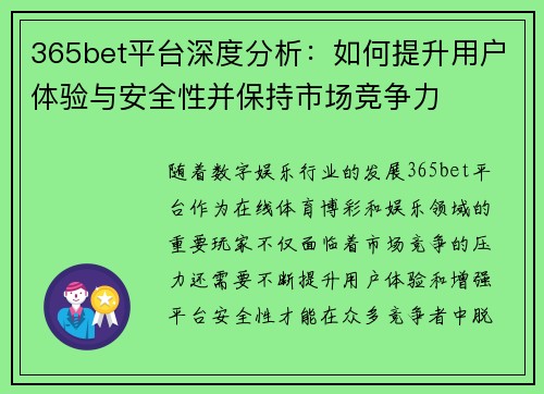365bet平台深度分析：如何提升用户体验与安全性并保持市场竞争力