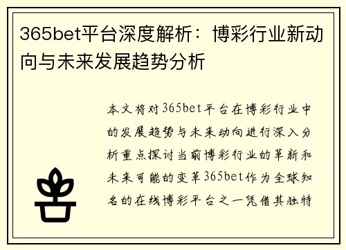 365bet平台深度解析：博彩行业新动向与未来发展趋势分析
