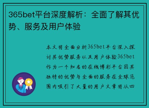 365bet平台深度解析：全面了解其优势、服务及用户体验