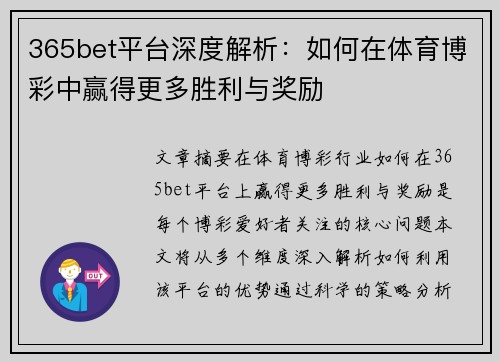 365bet平台深度解析：如何在体育博彩中赢得更多胜利与奖励