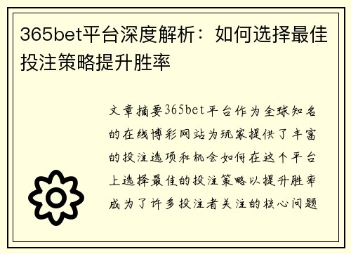 365bet平台深度解析：如何选择最佳投注策略提升胜率