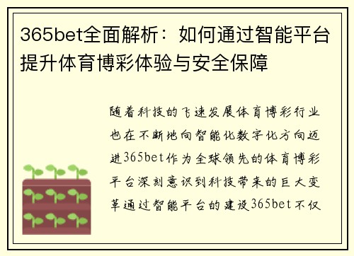 365bet全面解析：如何通过智能平台提升体育博彩体验与安全保障