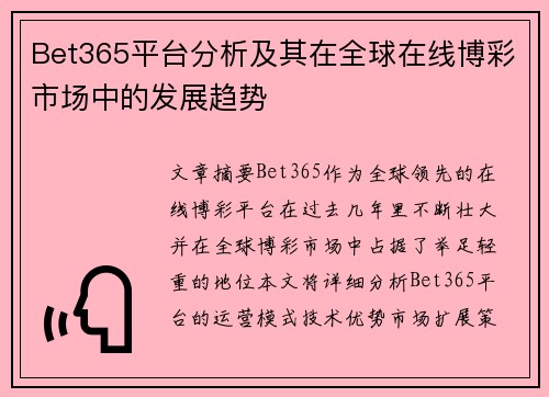 Bet365平台分析及其在全球在线博彩市场中的发展趋势