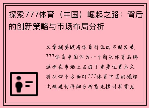 探索777体育（中国）崛起之路：背后的创新策略与市场布局分析