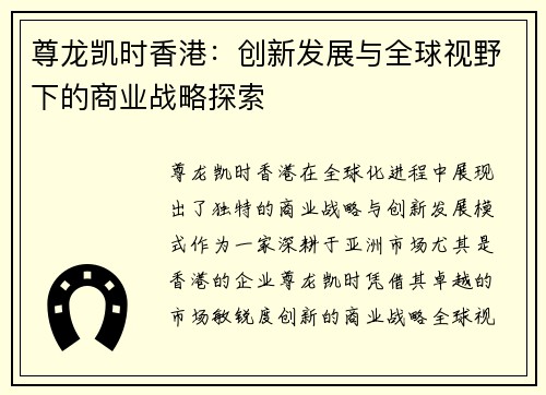 尊龙凯时香港：创新发展与全球视野下的商业战略探索
