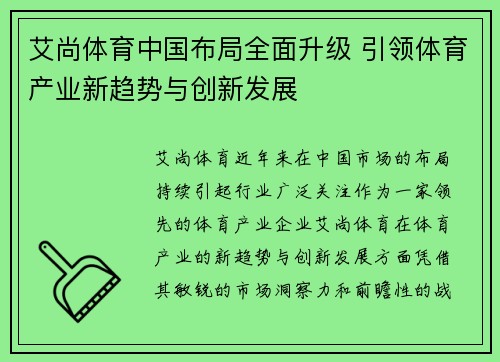 艾尚体育中国布局全面升级 引领体育产业新趋势与创新发展