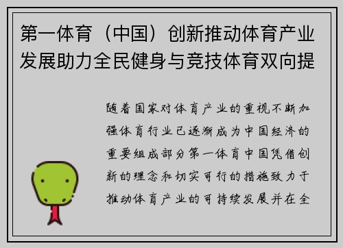 第一体育（中国）创新推动体育产业发展助力全民健身与竞技体育双向提升