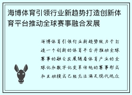 海博体育引领行业新趋势打造创新体育平台推动全球赛事融合发展