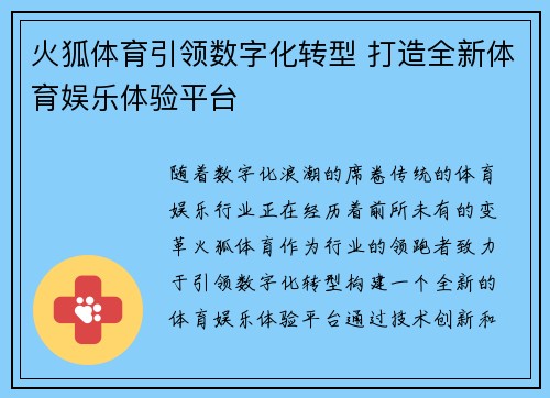 火狐体育引领数字化转型 打造全新体育娱乐体验平台