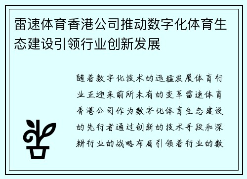 雷速体育香港公司推动数字化体育生态建设引领行业创新发展