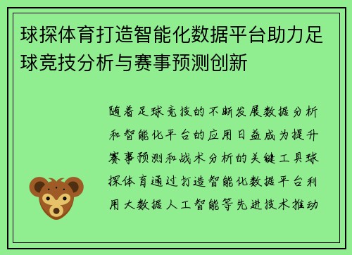 球探体育打造智能化数据平台助力足球竞技分析与赛事预测创新