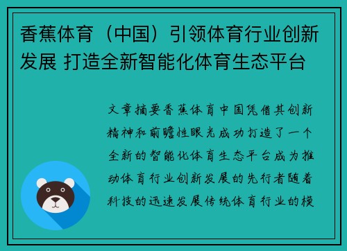 香蕉体育（中国）引领体育行业创新发展 打造全新智能化体育生态平台